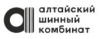 Алтайский Шинный комбинат